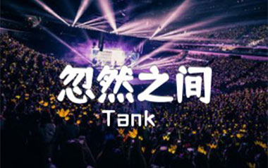 忽然之间吉他六线谱_Tank_G调男生版_高清六线谱