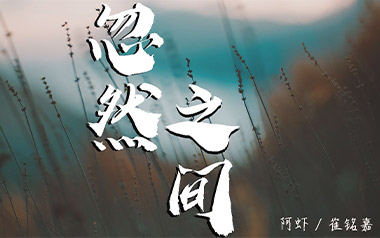 忽然之间吉他六线谱_阿虾/崔铭嘉_G调手指指法弹唱伴奏谱_图片谱