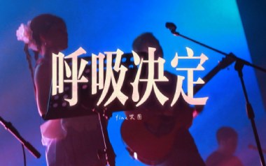 呼吸决定吉他六线谱_Fine乐团_A调打板版吉他六线谱_吉他弹唱伴奏教程