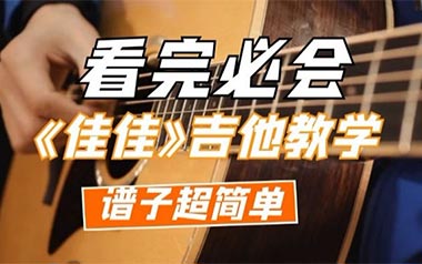 佳佳吉他六线谱_张晏铭_G调简单版吉他六线谱_吉他弹唱伴奏教程
