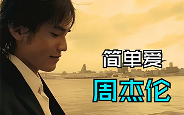 简单爱吉他六线谱_周杰伦_C调按弦原版编配吉他六线谱_吉他弹唱伴奏教程