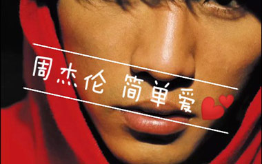 简单爱吉他六线谱_周杰伦_C调原版编配吉他六线谱_吉他弹唱伴奏教程