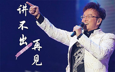 讲不出再见吉他六线谱_谭咏麟_C调原版编配弹唱伴奏谱_高清图片六线谱