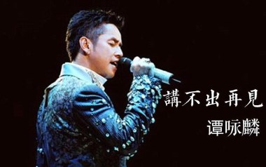 讲不出再见吉他六线谱_谭咏麟_C调原版编配吉他六线谱_吉他弹唱伴奏教程