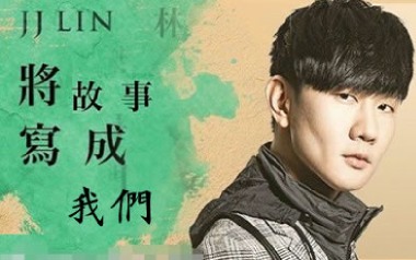 将故事写成我们吉他六线谱_林俊杰_G调手指指法弹唱伴奏谱_六线图片谱