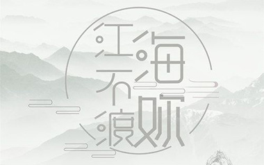 江海不渡你吉他六线谱_诗人凉_C调原版编配弹唱伴奏谱_图片谱