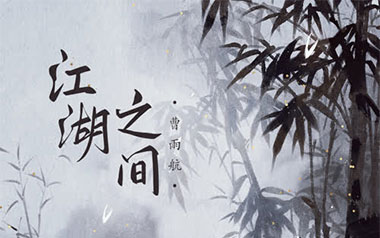 江湖之间吉他六线谱_曹雨航/朝歌夜弦_C调原版编配弹唱伴奏谱_图片谱
