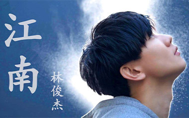 江南吉他六线谱_林俊杰_《江南》G调原版编配弹唱伴奏谱_高清图片六线谱