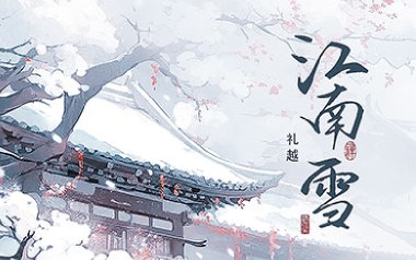 江南雪吉他六线谱_礼越_C调原版编配弹唱伴奏谱_图片谱