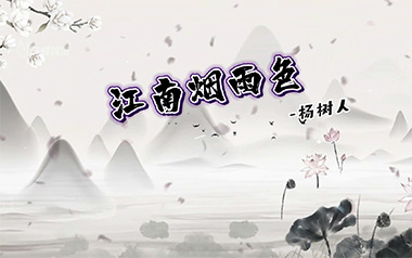 江南烟雨色吉他六线谱_杨树人_C调原版编配弹唱伴奏谱_吉他图片谱