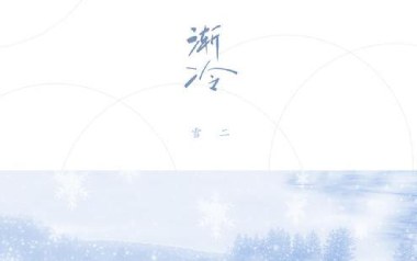 渐冷吉他六线谱_雪二_C调手指指法原版编配弹唱伴奏谱_高清六线谱