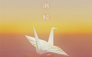 渐暖吉他六线谱_时代少年团_G调吉他六线谱_吉他弹唱伴奏教程