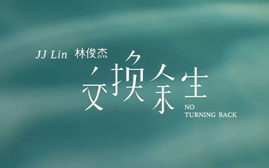 交换余生吉他六线谱_林俊杰_C调按弦吉他六线谱_吉他弹唱伴奏教程