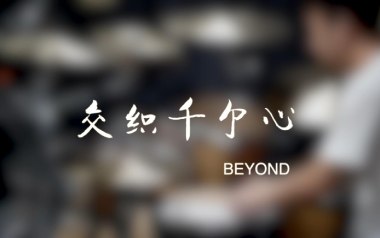 交织千个心吉他六线谱_Beyond_C调原版编配弹唱伴奏谱_图片谱