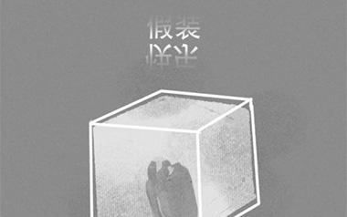 假装快乐吉他六线谱_呆呆破_C调原版编配弹唱伴奏谱_图片谱