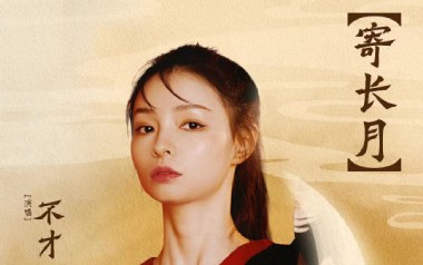 寄长月吉他六线谱_不才_C调手指指法原版编配弹唱伴奏谱_高清六线谱