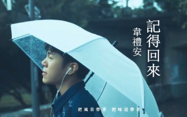 记得回来吉他六线谱_韦礼安_G调按弦原版编配弹唱伴奏谱_六线图片谱