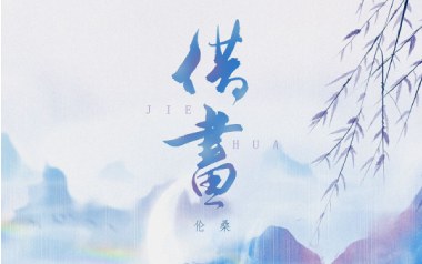 借画吉他六线谱_伦桑_G调手指指法原版编配弹唱伴奏谱_高清图片六线谱