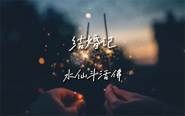 结婚记吉他六线谱_水仙斗活佛_C调原版编配弹唱伴奏谱_六线图片谱