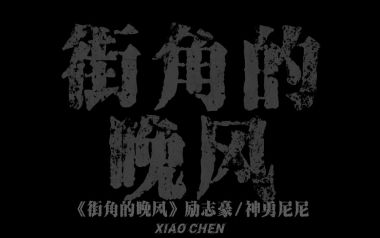 街角的晚风吉他六线谱_励志豪/神勇尼尼_G调弹唱伴奏谱_吉他图片谱