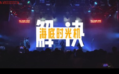 解决吉他六线谱_海底时光机_C调手指指法原版编配弹唱伴奏谱_吉他图片谱