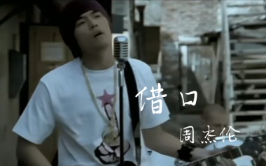 借口吉他六线谱_周杰伦_C调手指指法原版编配弹唱伴奏谱_高清六线谱