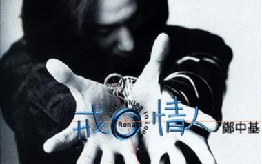 戒情人吉他六线谱_郑中基_G调手指指法弹唱伴奏谱_高清图片六线谱