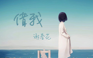 借我吉他六线谱_谢春花_G调原版编配吉他六线谱_吉他弹唱伴奏教程