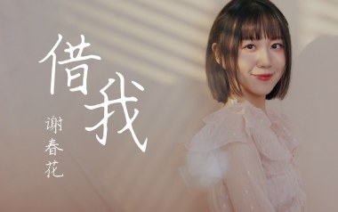 借我吉他六线谱_谢春花_G调原版编配弹唱伴奏谱_图片谱