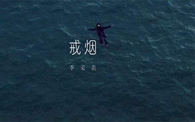 戒烟吉他六线谱_李荣浩_G调原版编配弹唱伴奏谱_高清六线谱