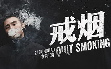 戒烟吉他六线谱_李荣浩_G调手指指法原版编配吉他六线谱_吉他弹唱伴奏教程