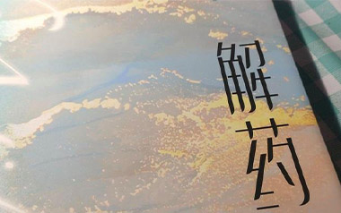 解药吉他六线谱_颜小健_C调按弦原版编配弹唱伴奏谱_图片谱