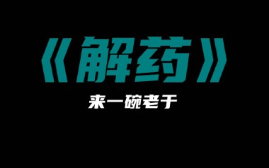 解药吉他六线谱_来一碗老于_G调手指指法简单版_图片谱