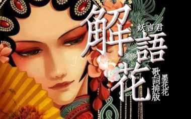 解语花吉他六线谱_妖言君_C调手指指法弹唱伴奏谱_高清图片六线谱