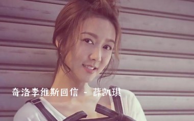 奇洛李维斯回信吉他六线谱_薛凯琪_C调原版编配弹唱伴奏谱_吉他图片谱