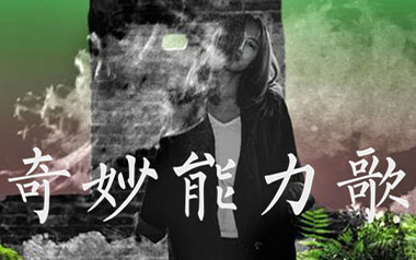 奇妙能力歌吉他六线谱_陈粒_C调原版编配弹唱伴奏谱_图片谱