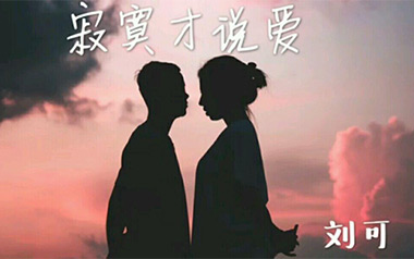 寂寞才说爱吉他六线谱_刘可_C调手指指法原版编配弹唱伴奏谱_高清图片六线谱