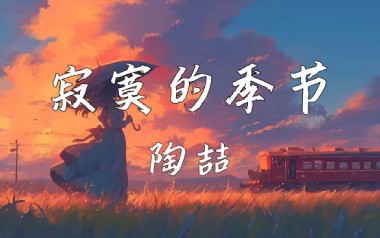 寂寞的季节吉他六线谱_陶喆_C调手指指法原版编配吉他六线谱_吉他弹唱伴奏教程