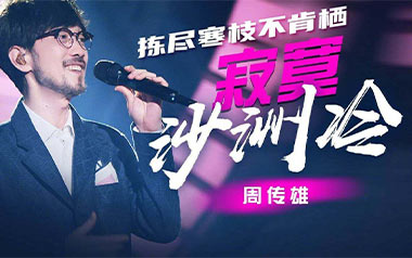 寂寞沙洲冷吉他六线谱_周传雄_G调简单版弹唱伴奏谱_吉他图片谱