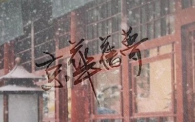 京华旧梦吉他六线谱_西二_C调手指指法原版编配弹唱伴奏谱_吉他图片谱