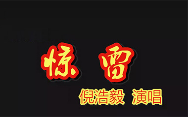 惊雷吉他六线谱_倪浩毅_G调手指指法弹唱伴奏谱_图片谱