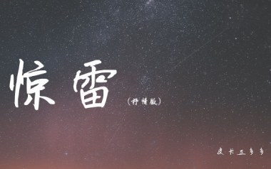 惊雷吉他六线谱_皮卡丘多多_C调打板伤感情歌版_六线图片谱