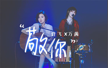 敬你吉他六线谱_许飞/万茜_G调按弦简单版_六线图片谱