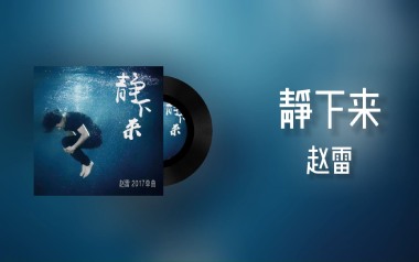 静下来吉他六线谱_赵雷_D调按弦原版编配弹唱伴奏谱_六线图片谱