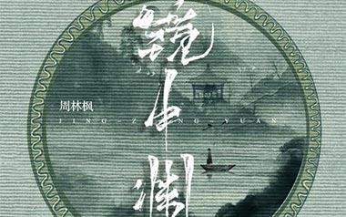 镜中渊吉他六线谱_周林枫_G调简单版弹唱伴奏谱_高清六线谱