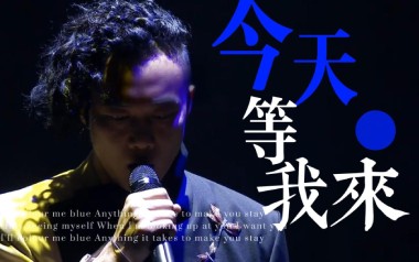 今天等我来吉他六线谱_陈奕迅_C调手指指法弹唱伴奏谱_高清六线谱