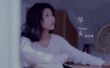 尽头吉他六线谱_赵方婧_G调手指指法原版编配弹唱伴奏谱_高清六线谱