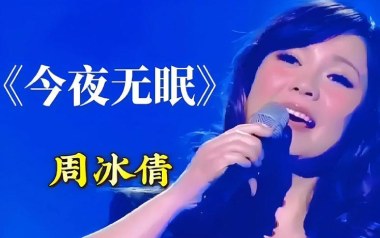 今夜无眠吉他六线谱_周冰倩_G调按弦原版编配弹唱伴奏谱_高清图片六线谱