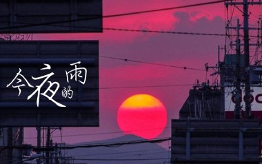 今夜有雨吉他六线谱_H3R3_C调按弦原版编配弹唱伴奏谱_高清图片六线谱