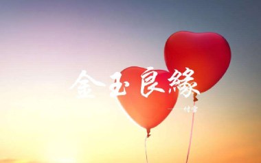 金玉良缘吉他六线谱_李琦/付雪_G调原版编配弹唱伴奏谱_高清图片六线谱